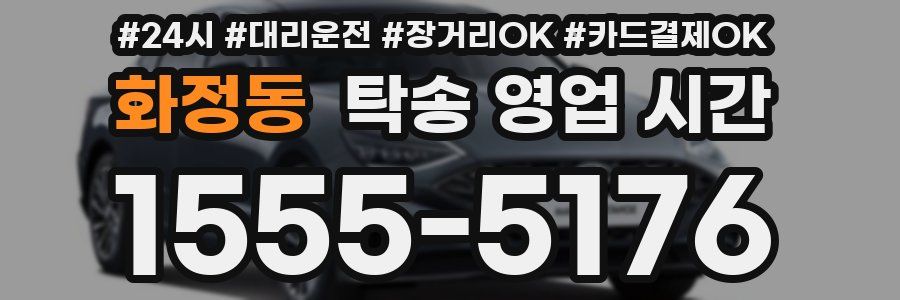 화정동 탁송 영업 시간