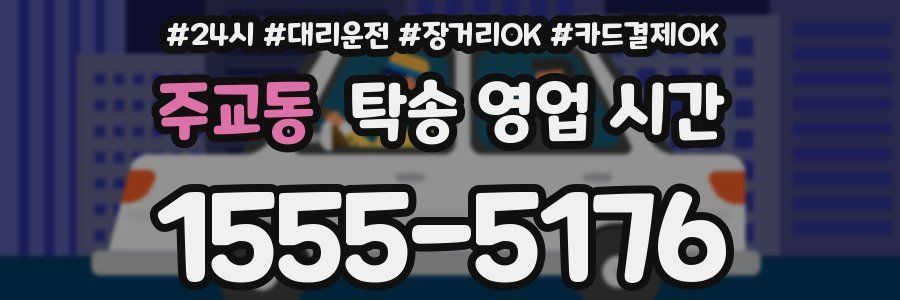 주교동 탁송 영업 시간