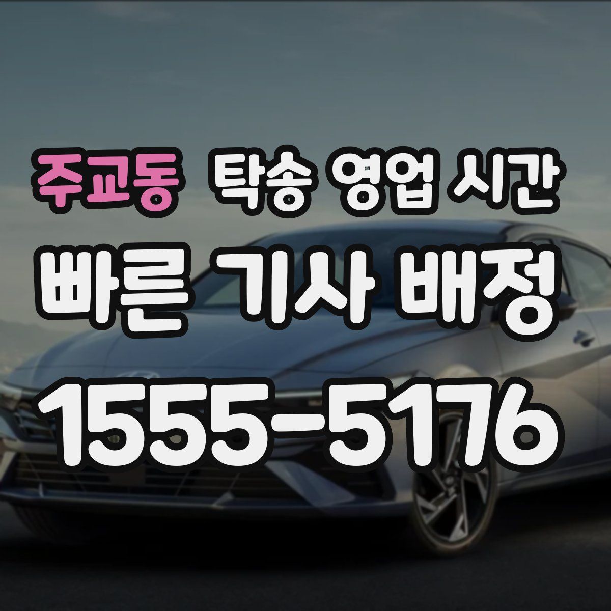 주교동 탁송 영업 시간