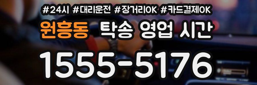 원흥동 탁송 영업 시간