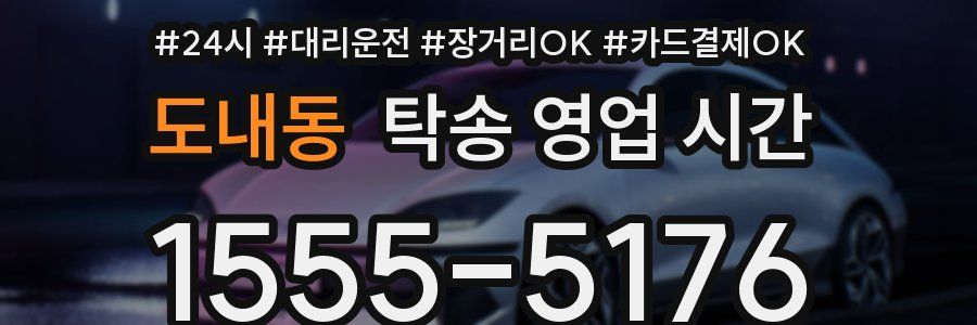 도내동 탁송 영업 시간