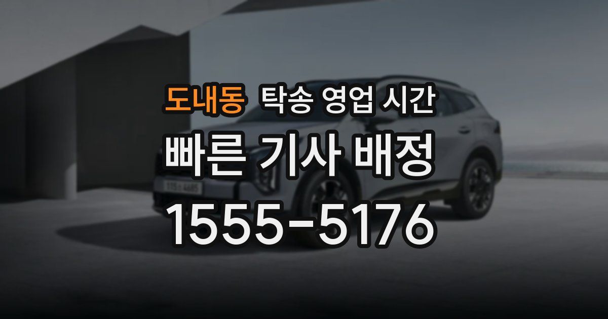 도내동 탁송 영업 시간