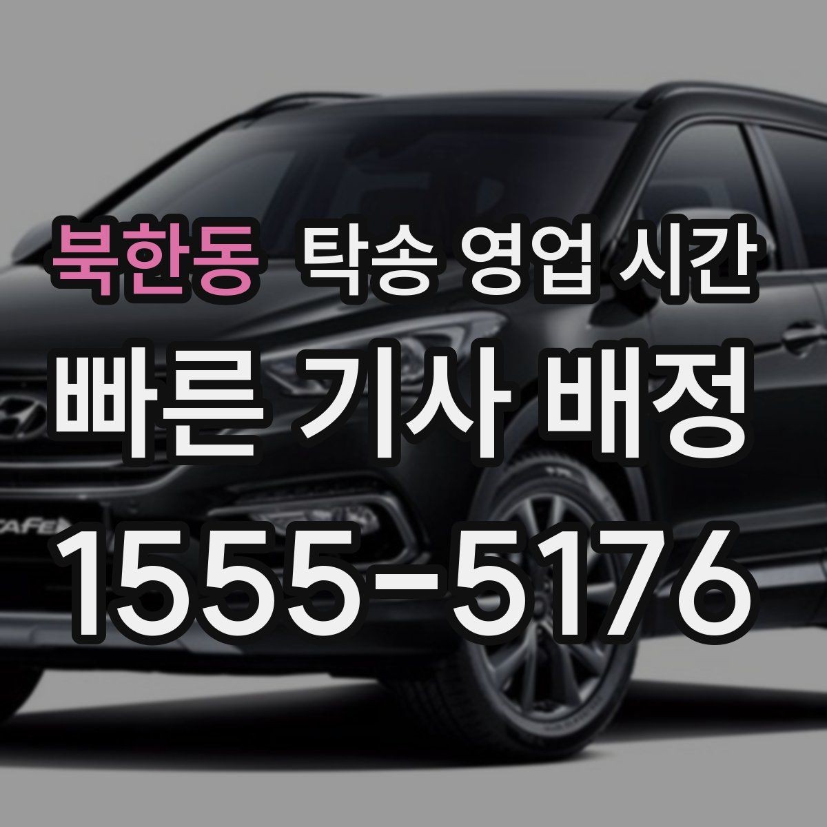 북한동 탁송 영업 시간 고객 희망 시간 지정 시 주의할 점