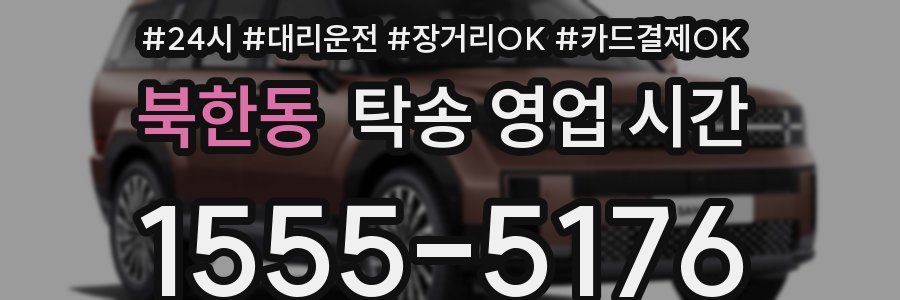 북한동 탁송 영업 시간
