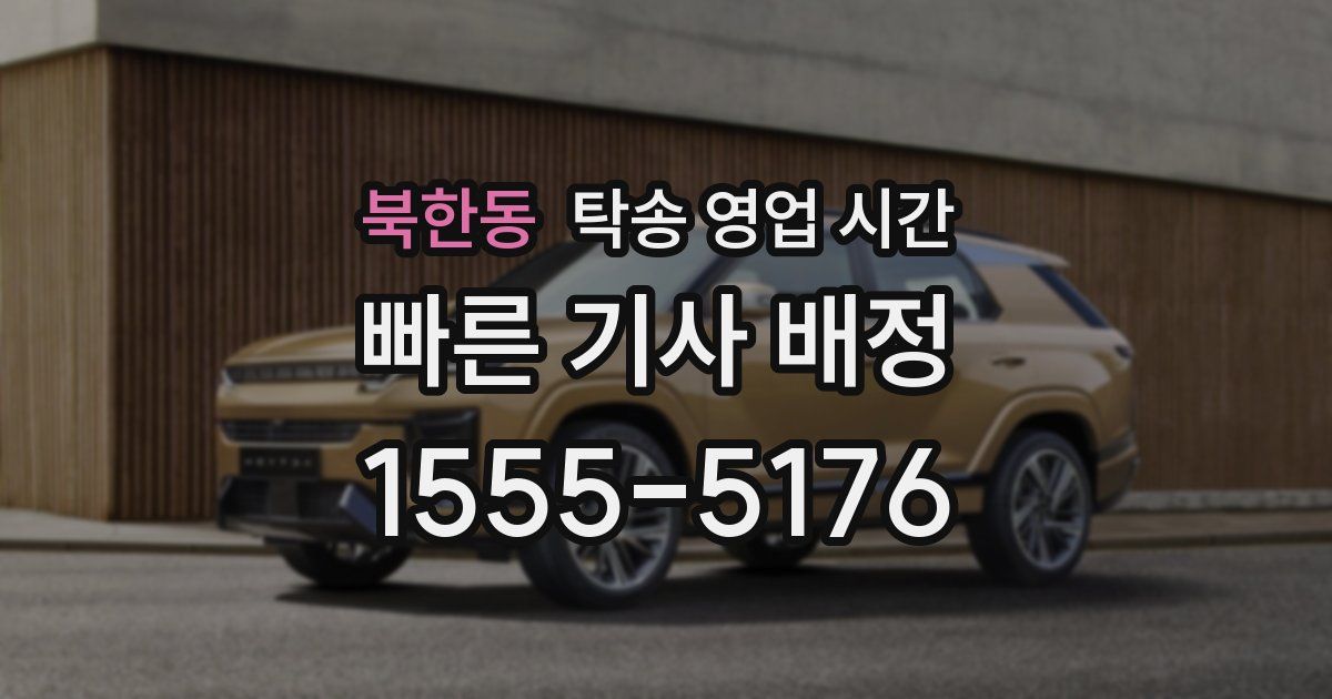 북한동 탁송 영업 시간