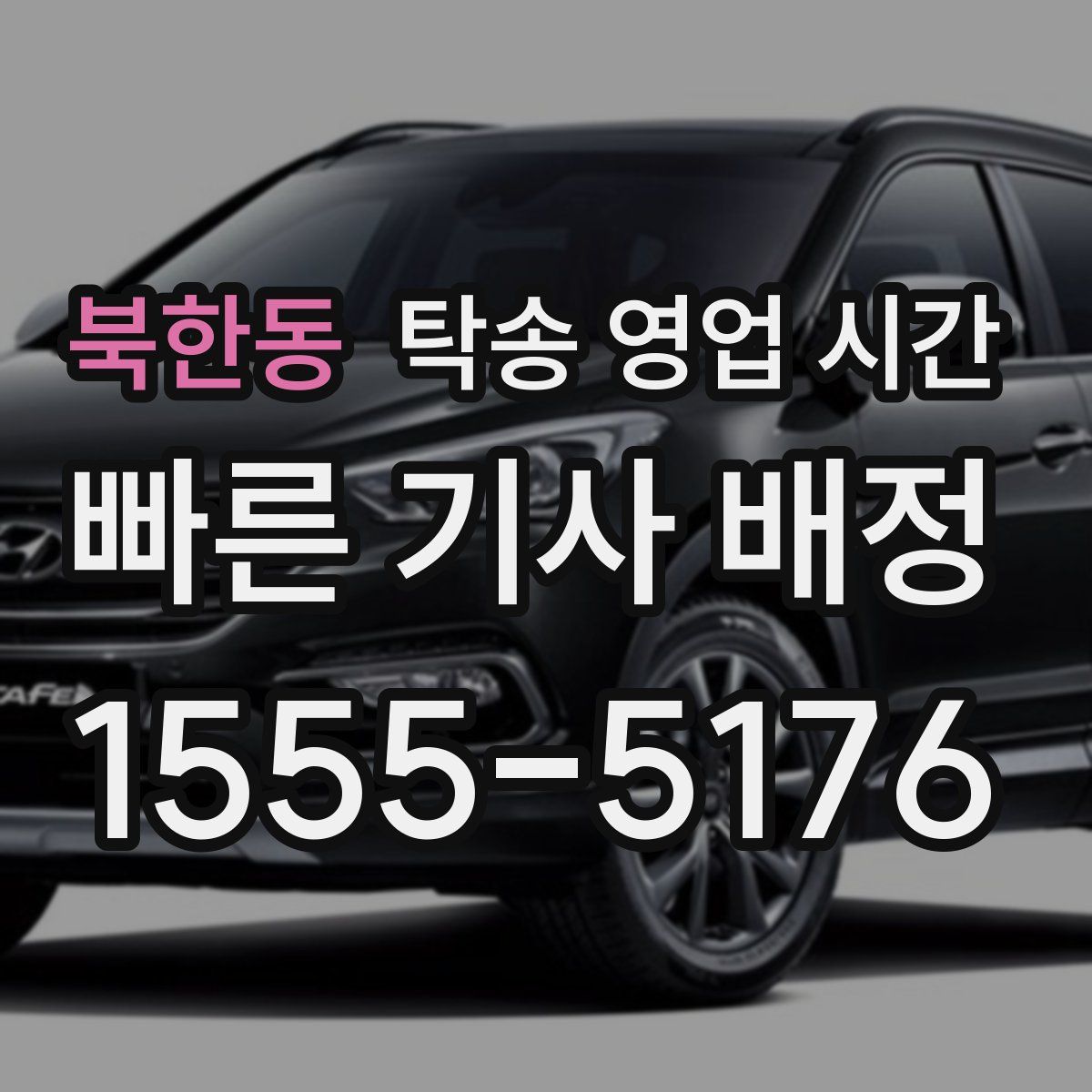 북한동 탁송 영업 시간