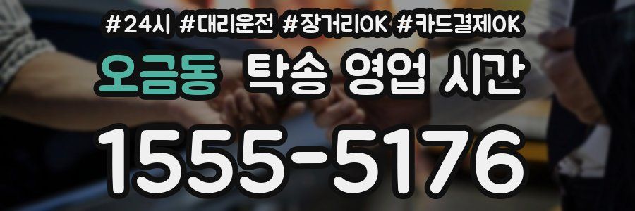 오금동 탁송 영업 시간