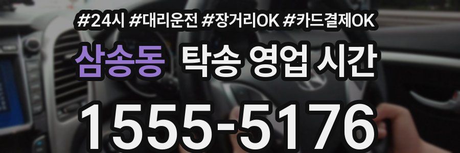 삼송동 탁송 영업 시간