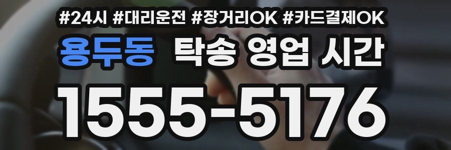 용두동 탁송 영업 시간