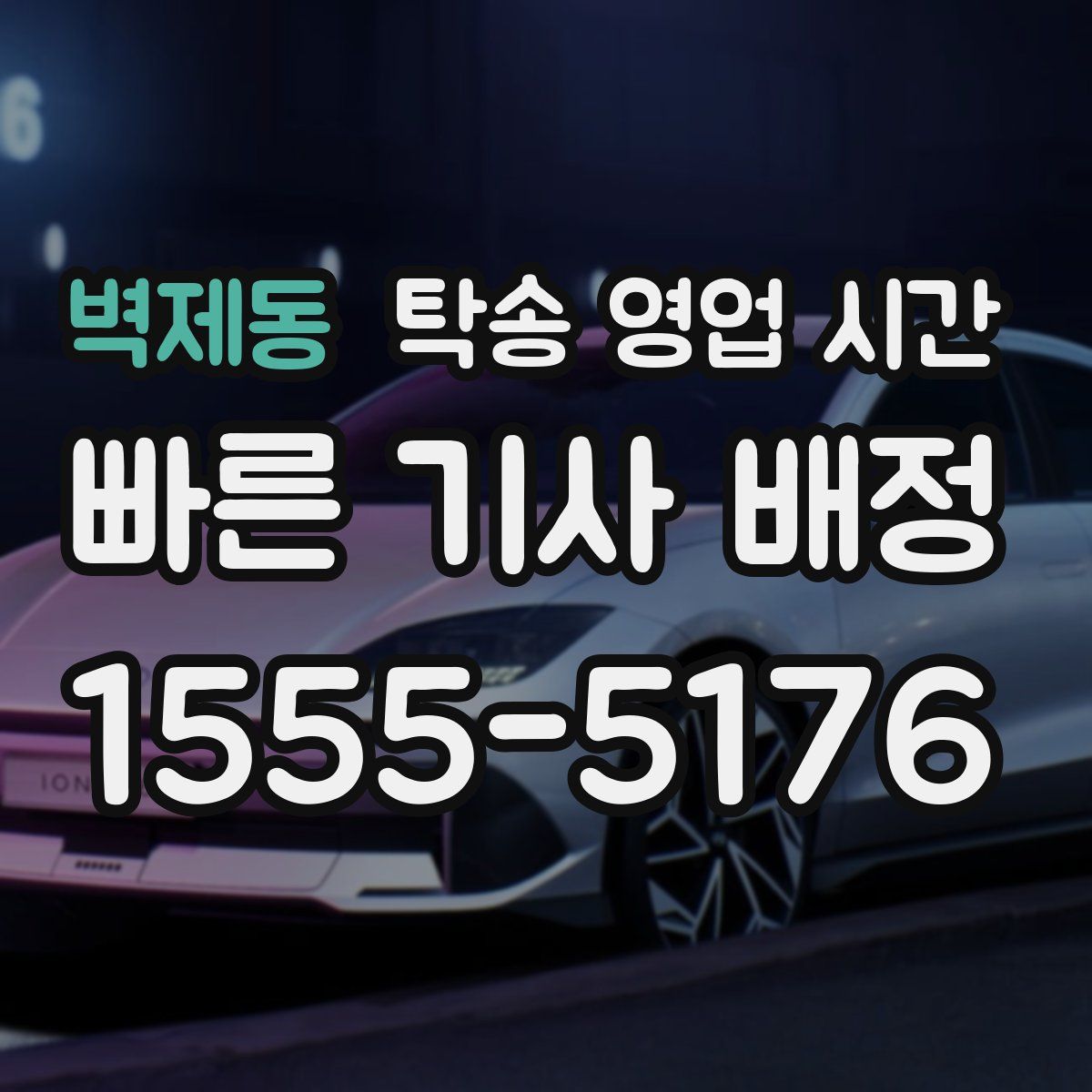 벽제동 탁송 영업 시간