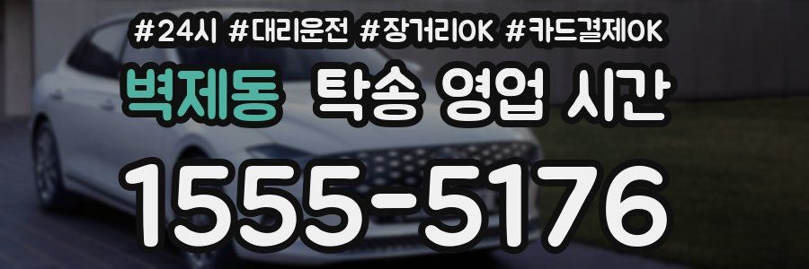 벽제동 탁송 영업 시간