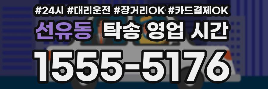 선유동 탁송 영업 시간