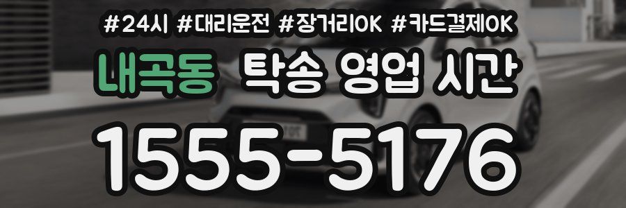 내곡동 탁송 영업 시간