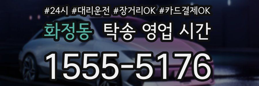 화정동 탁송 영업 시간