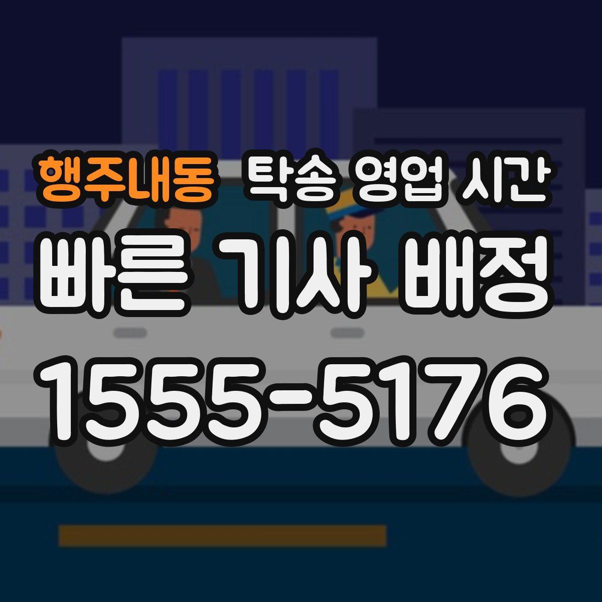 행주내동 탁송 영업 시간