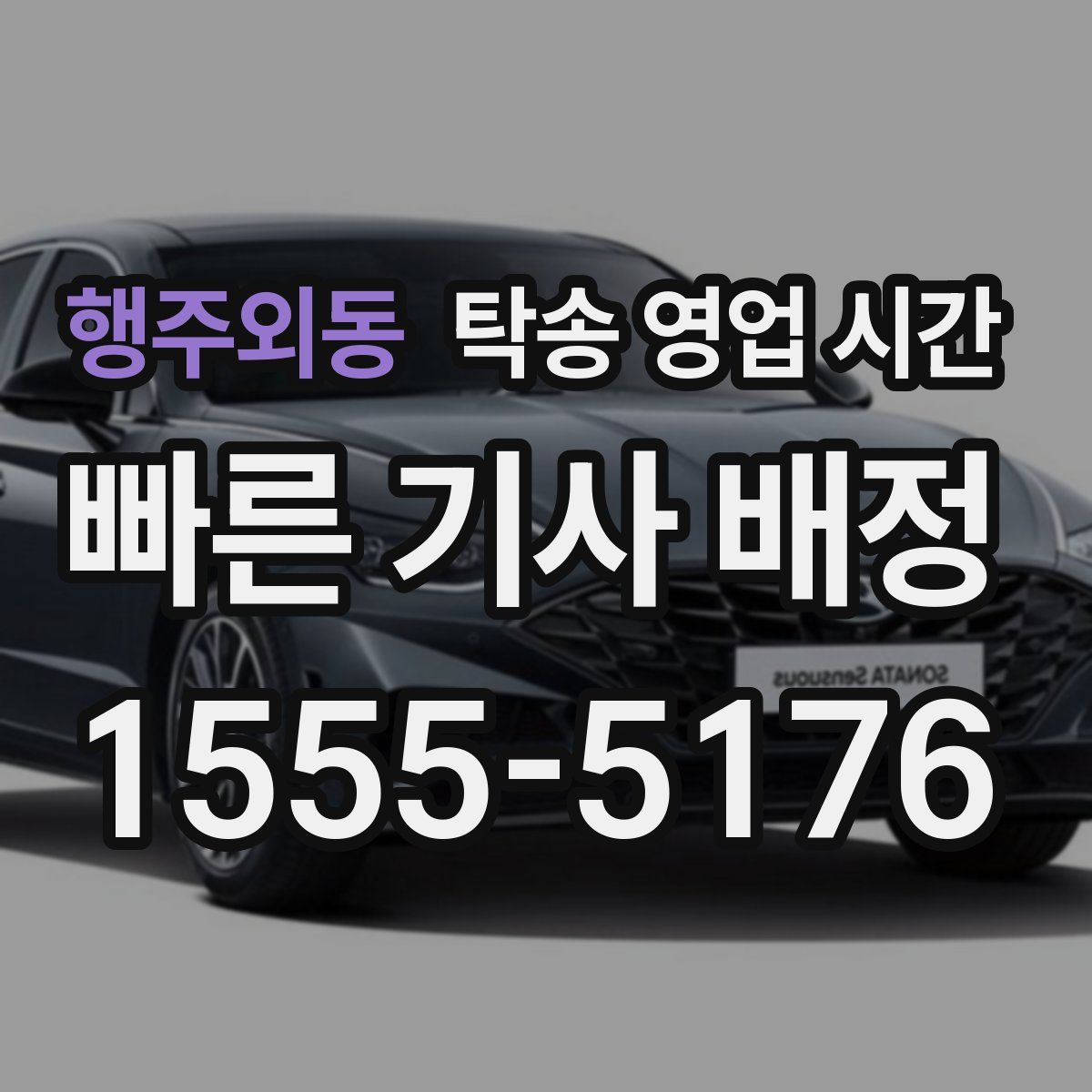 행주외동 탁송 영업 시간