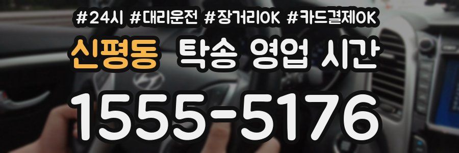 신평동 탁송 영업 시간