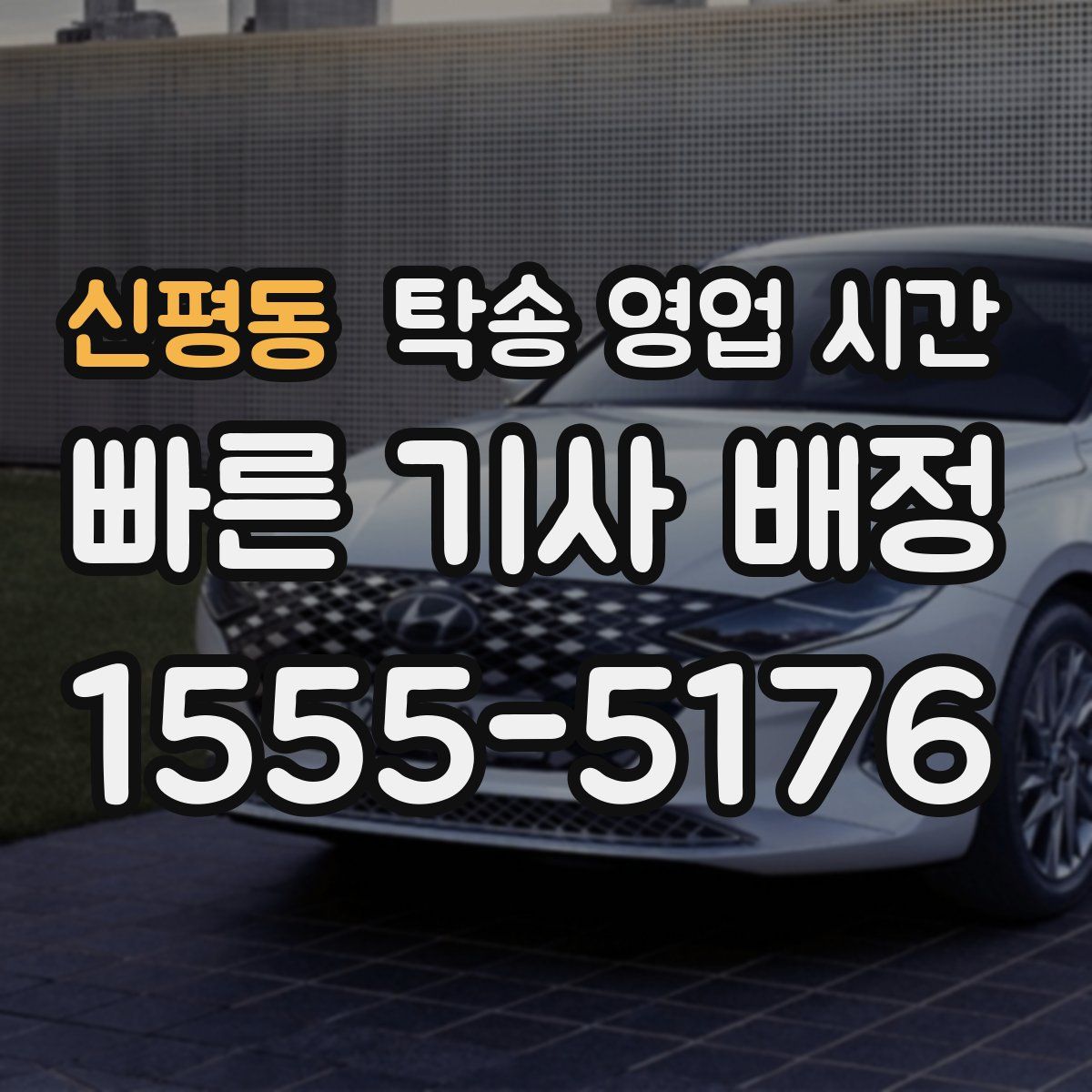 신평동 탁송 영업 시간