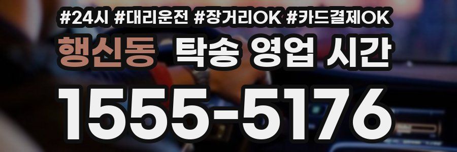 행신동 탁송 영업 시간