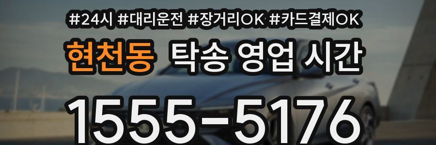 현천동 탁송 영업 시간