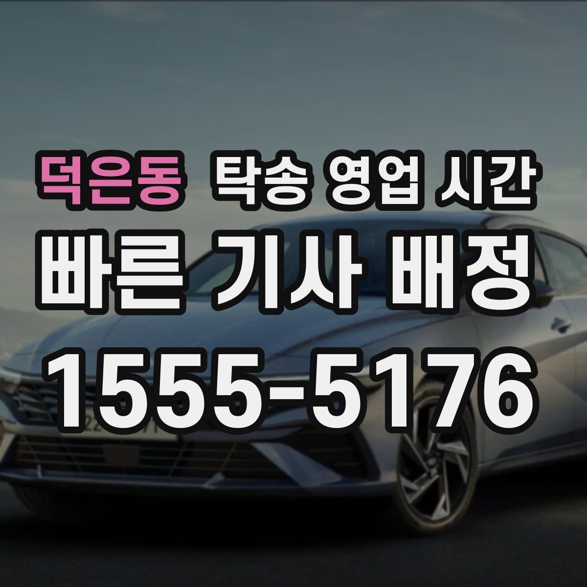 덕은동 탁송 영업 시간
