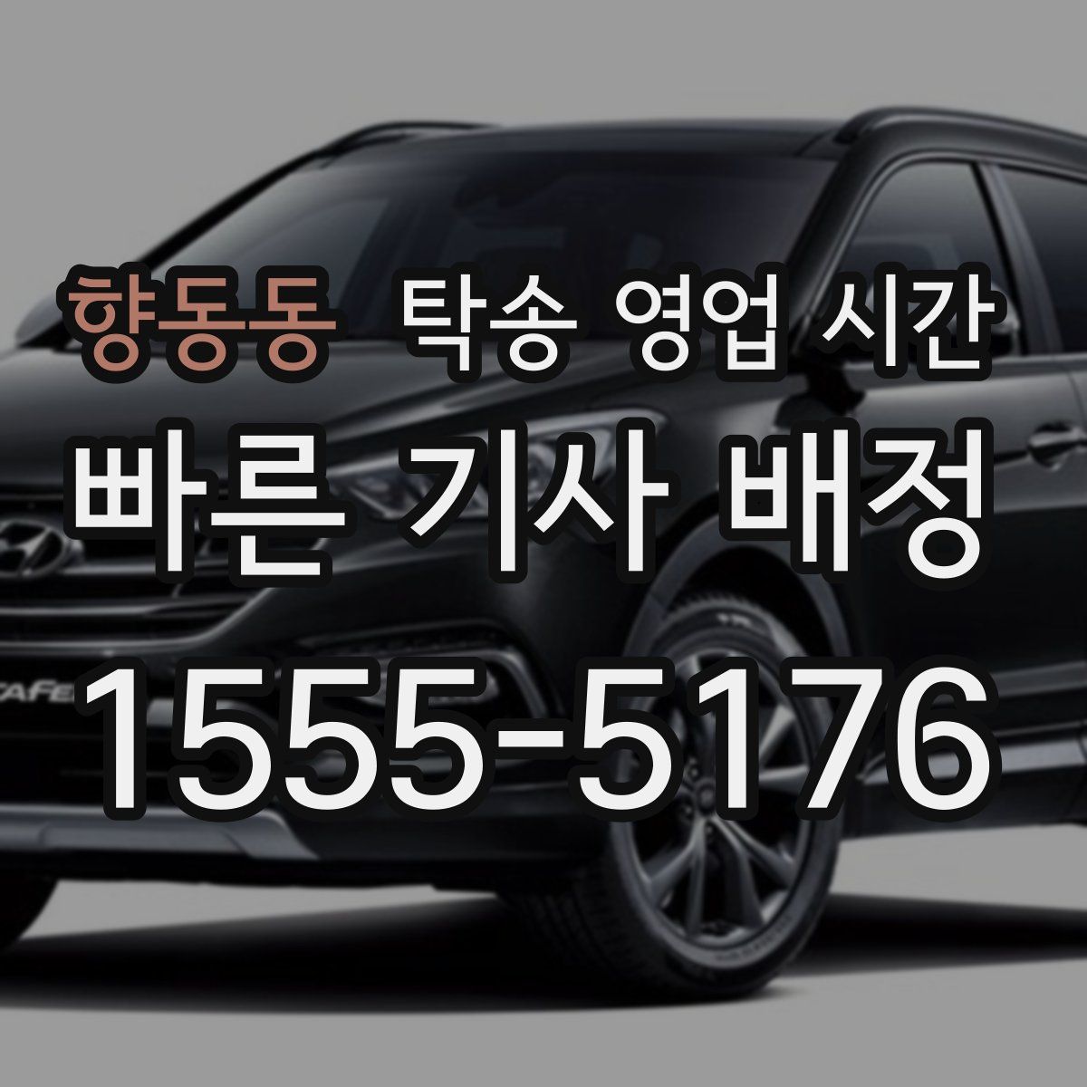 향동동 탁송 영업 시간