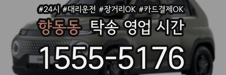 향동동 탁송 영업 시간