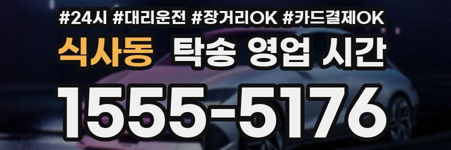 식사동 탁송 영업 시간