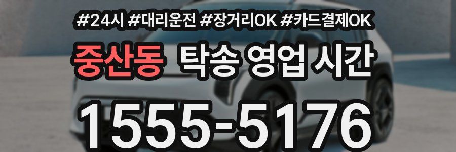 중산동 탁송 영업 시간