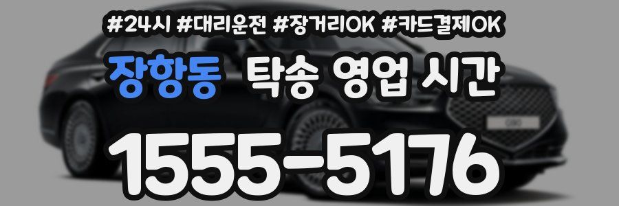 장항동 탁송 영업 시간