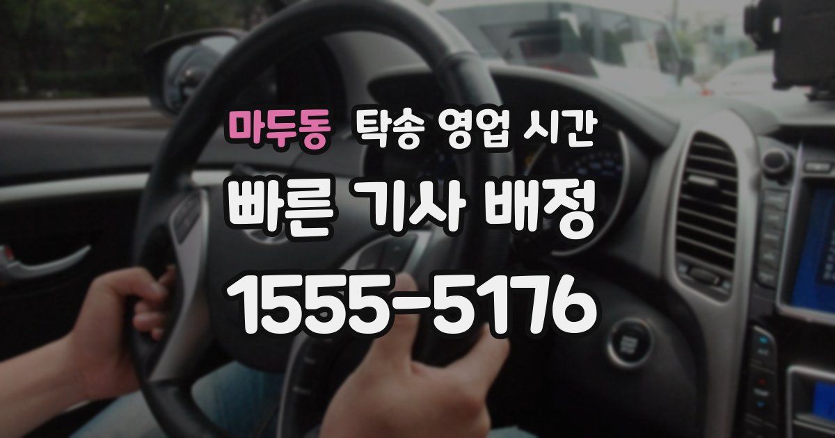 마두동 탁송 영업 시간