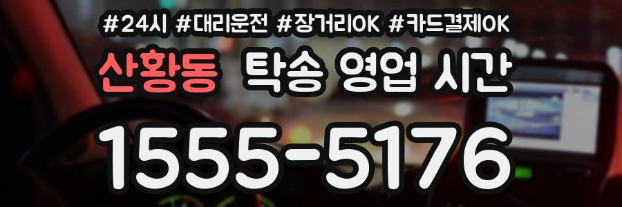 산황동 탁송 영업 시간