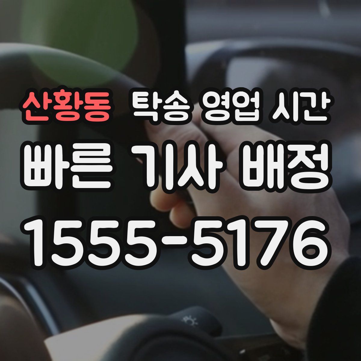 산황동 탁송 영업 시간
