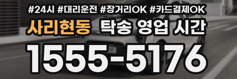 사리현동 탁송 영업 시간