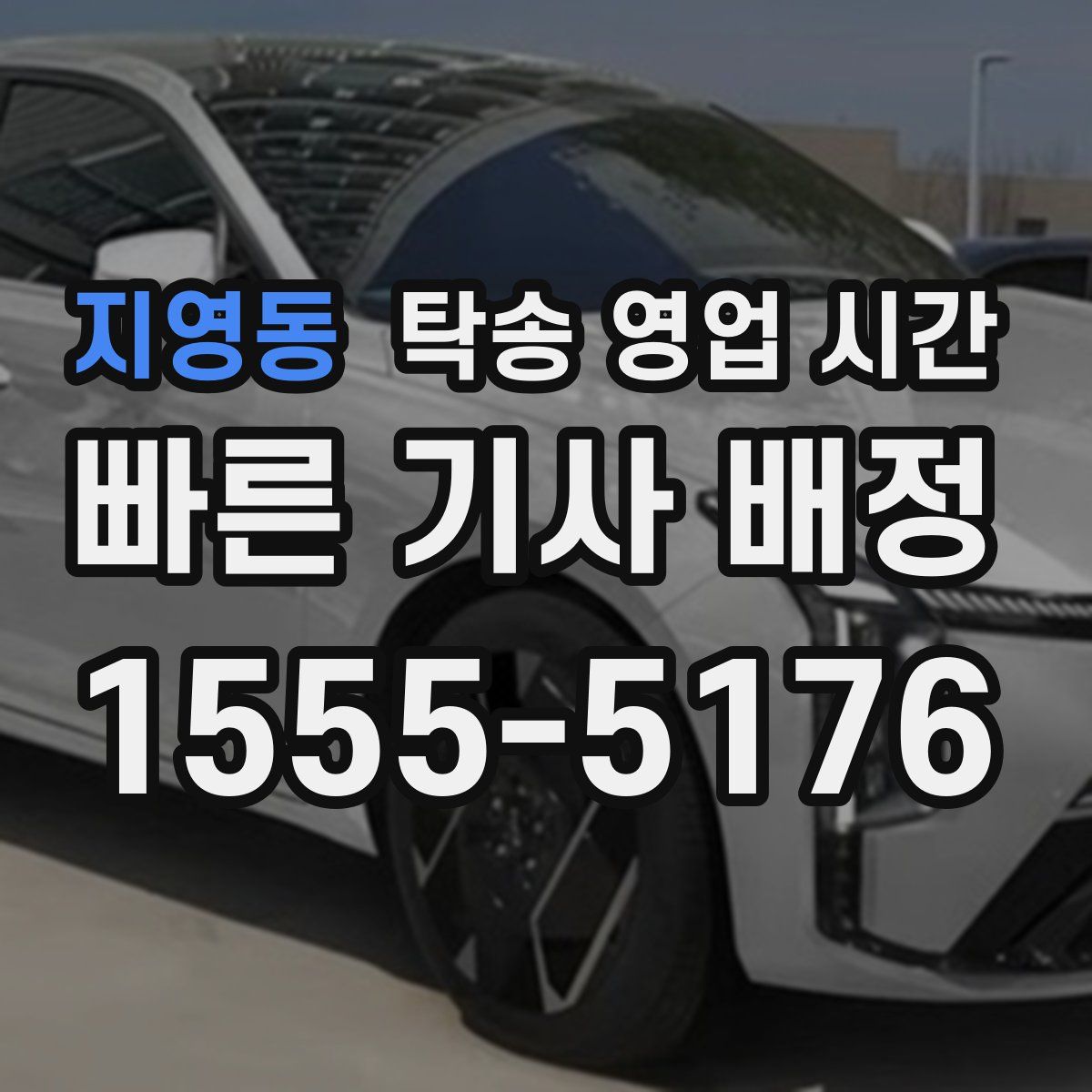 지영동 탁송 영업 시간