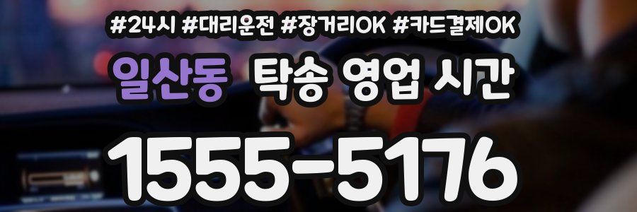 일산동 탁송 영업 시간