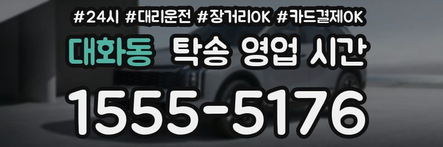 대화동 탁송 영업 시간