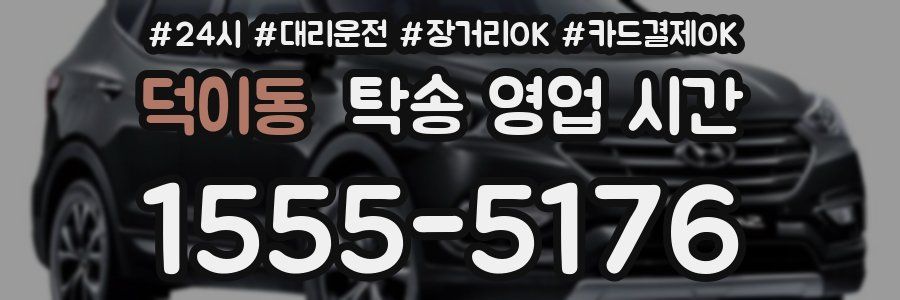 덕이동 탁송 영업 시간