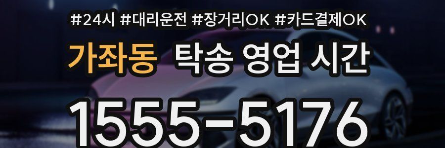 가좌동 탁송 영업 시간
