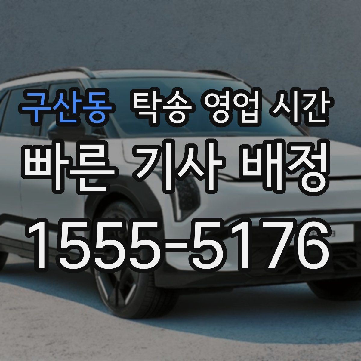구산동 탁송 영업 시간 현장 대기 기사와 연결되는 절차