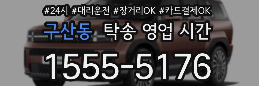 구산동 탁송 영업 시간