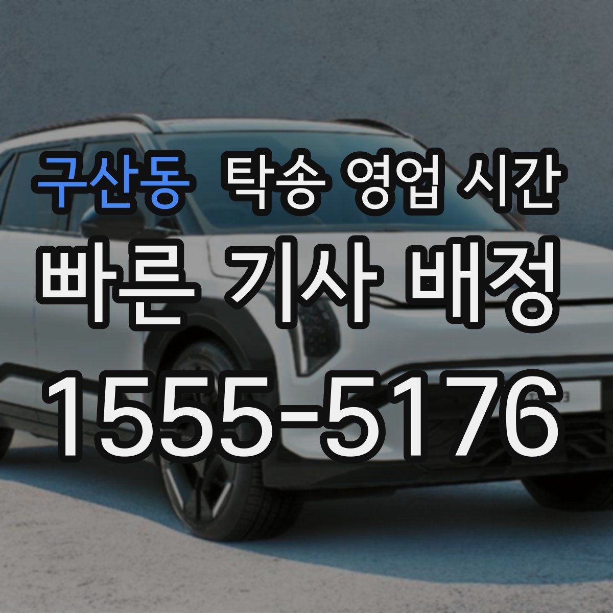 구산동 탁송 영업 시간