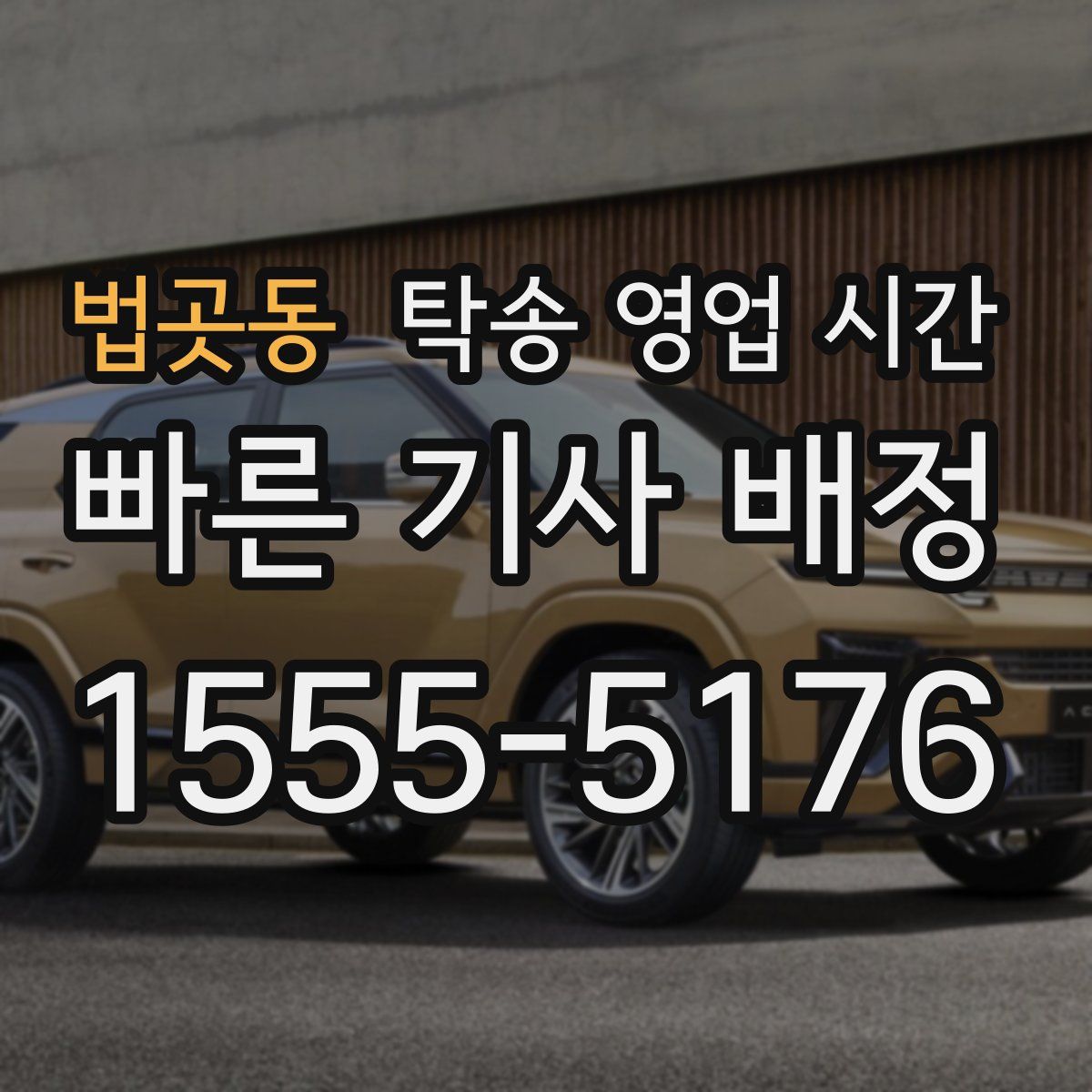법곳동 탁송 영업 시간