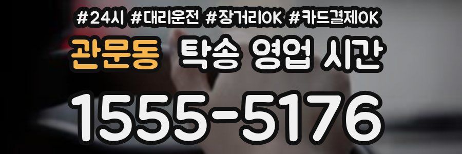 관문동 탁송 영업 시간