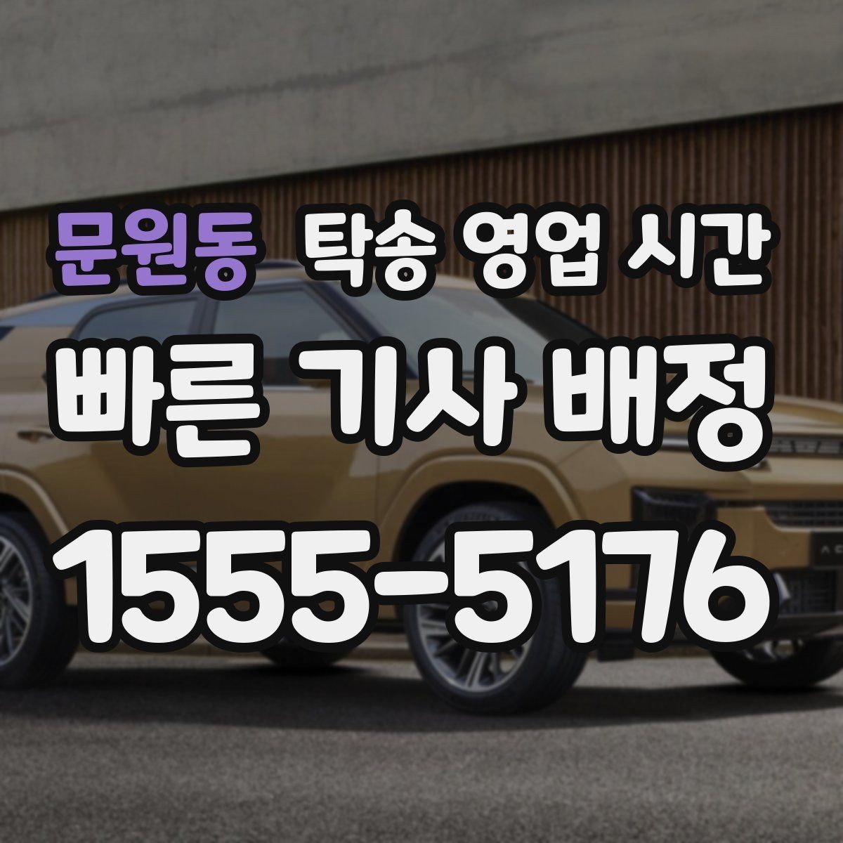 문원동 탁송 영업 시간 기사 대기 중일 때 연락받는 방식