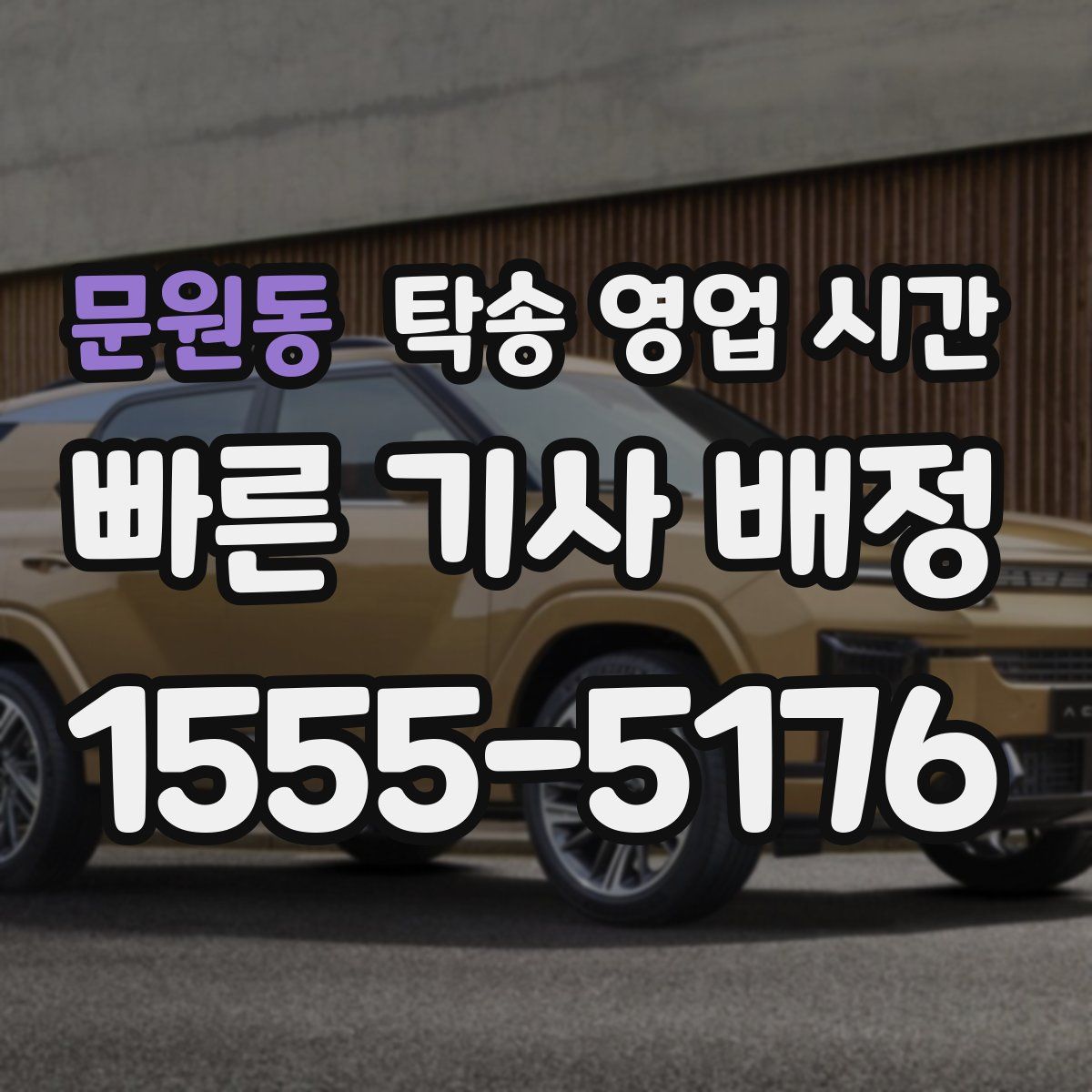 문원동 탁송 영업 시간