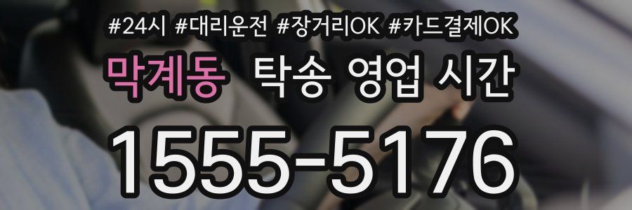 막계동 탁송 영업 시간