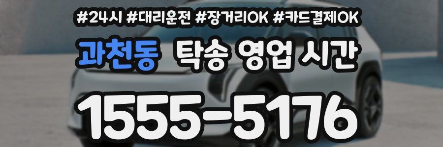 과천동 탁송 영업 시간