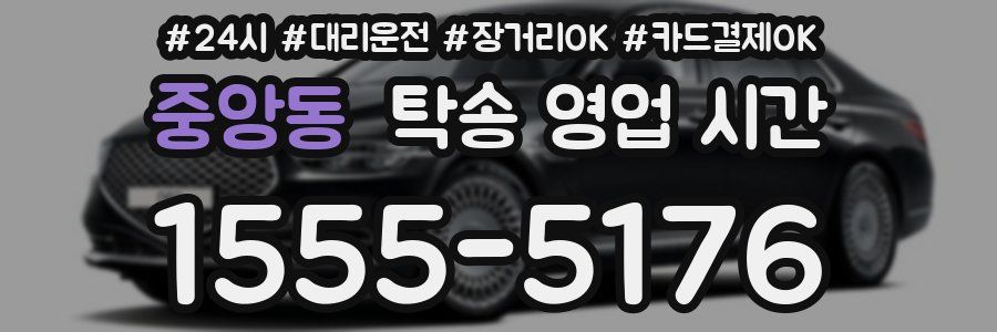 중앙동 탁송 영업 시간