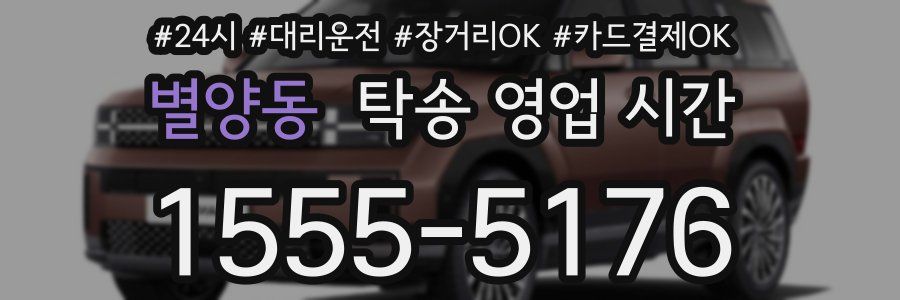 별양동 탁송 영업 시간